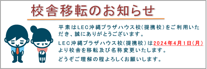 【重要】(旧)沖縄プラザハウス校【提携校】移転及び名称変更のお知らせ