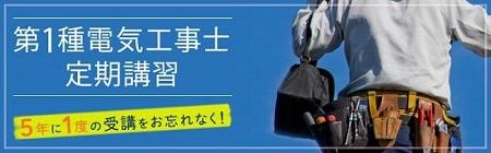★第一種電気工事士定期講習★ 10月・11月・12月・1月・3月に実施決定!