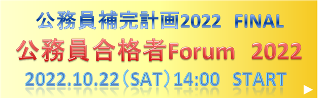 公務員合格者Forum2022　〜今年の合格者が勢ぞろい〜
