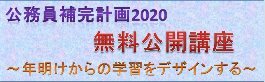 2020年受験者向け 無料公開講座