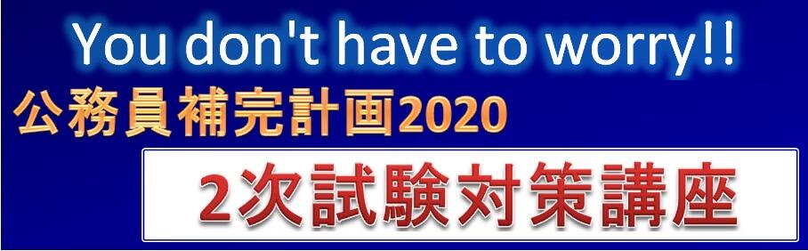 公務員補完計画2020 2次試験対策講座
