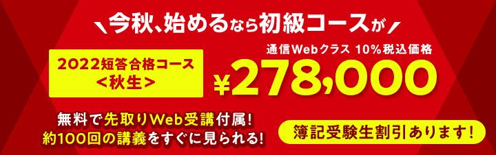 2022短答合格コース<秋生>販売中
