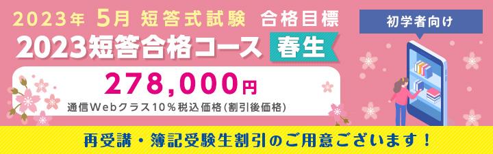 2023短答合格コース<春生>開講中!!
