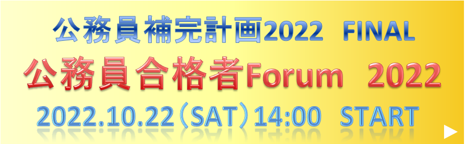 公務員合格者Forum2022 〜今年の合格者が勢ぞろい〜