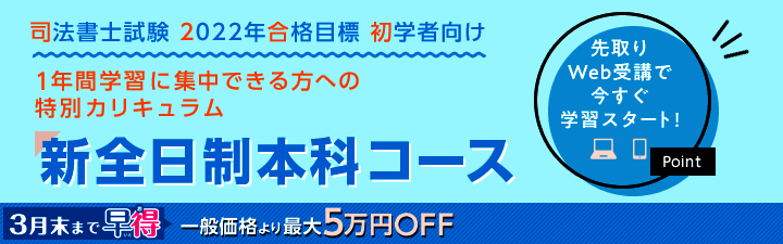 【3/1開講】 2022年合格目標 新全日制本科コース