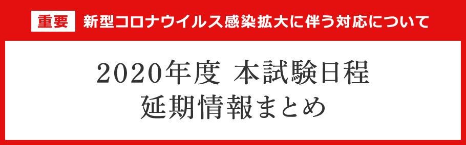 がんばれ受験生!2020年度合格へ向けて