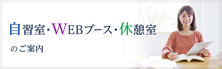自習室のご案内