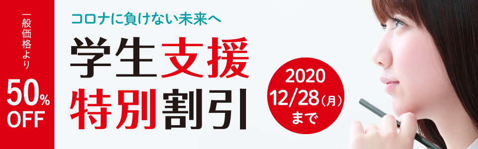 学生支援特別割引