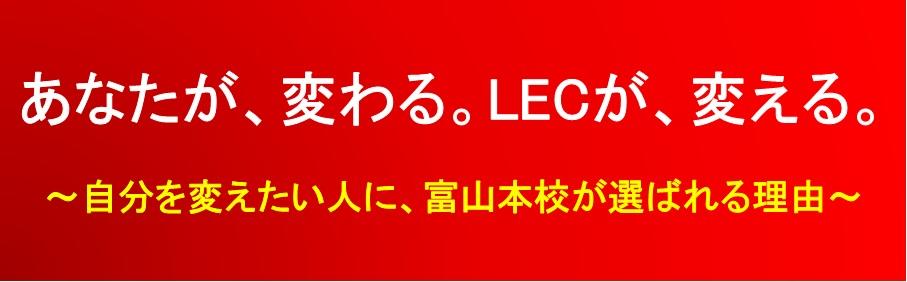 LEC富山本校だから勉強できる! 合格できる!! 選ばれる理由はここにある!!!