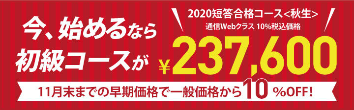 公認会計士講座・イベント等のご案内:短答合格コース<秋生>受付中!