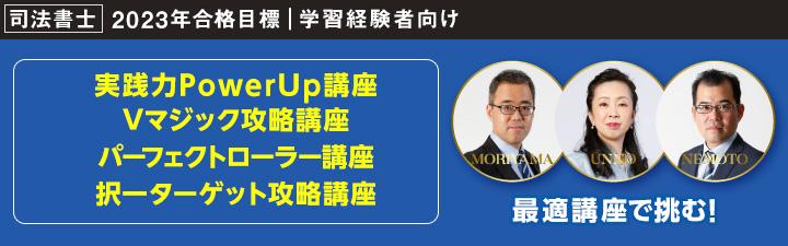 新品・司法書士・会社法・実践力PowerUp講座・2022年-