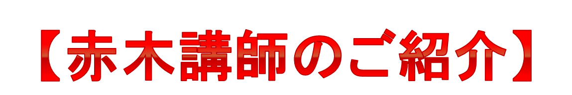 赤木講師のご紹介　赤.png
