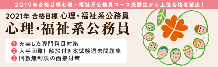 【2020・2021年合格目標】<心理・福祉系>公務員試験対策講座のご案内★