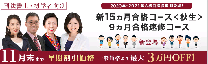 【司法書士】初学者向けコースのご案内!