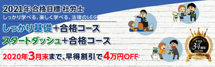 【社労士】2021年試験向け しっかり基礎編+合格コース販売開始しました!