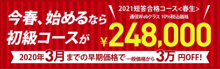 公認会計士講座・イベント等のご案内:短答合格コース<春生>受付中!