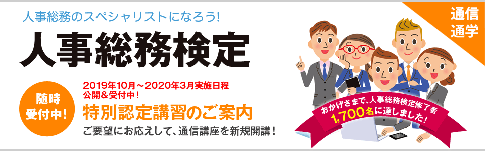 ★人事総務検定★年金アドバイザー★給与計算技能★衛生管理者★労働時間適正管理者
