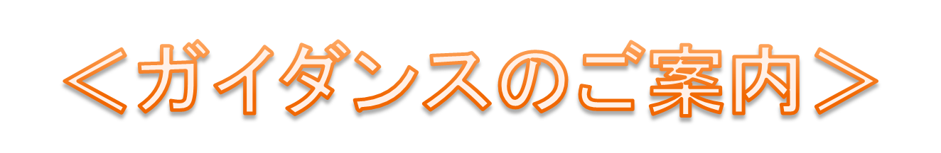 ガイダンスのご案内　オレンジ.png