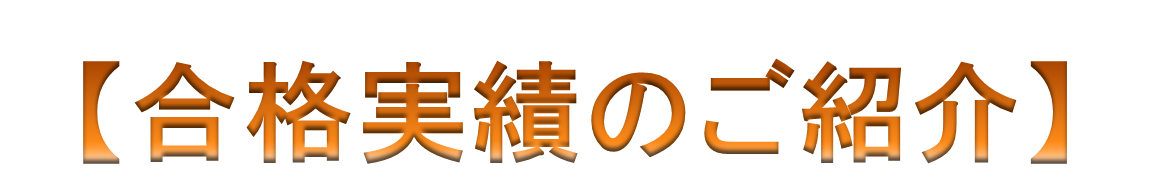 合格実績のご紹介.png