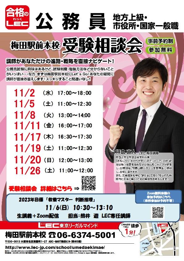 公務員個別受験相談会 Lec関西公務員講師があなたの疑問を解決します 梅田駅前本校 Lec東京リーガルマインド 公務員個別受験相談会 Lec関西公務員講師があなたの疑問を解決します 梅田駅前本校 Lec東京リーガルマインド