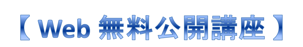 Web無料公開講座　青.png