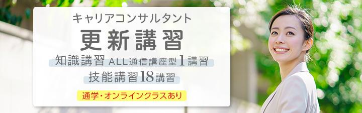 キャリアコンサルタント更新講習＆技能検定対策講座のご案内