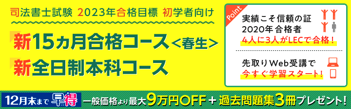 【司法書士】23年合格目標新15ヶ月合格コース<秋生>絶賛受付中!