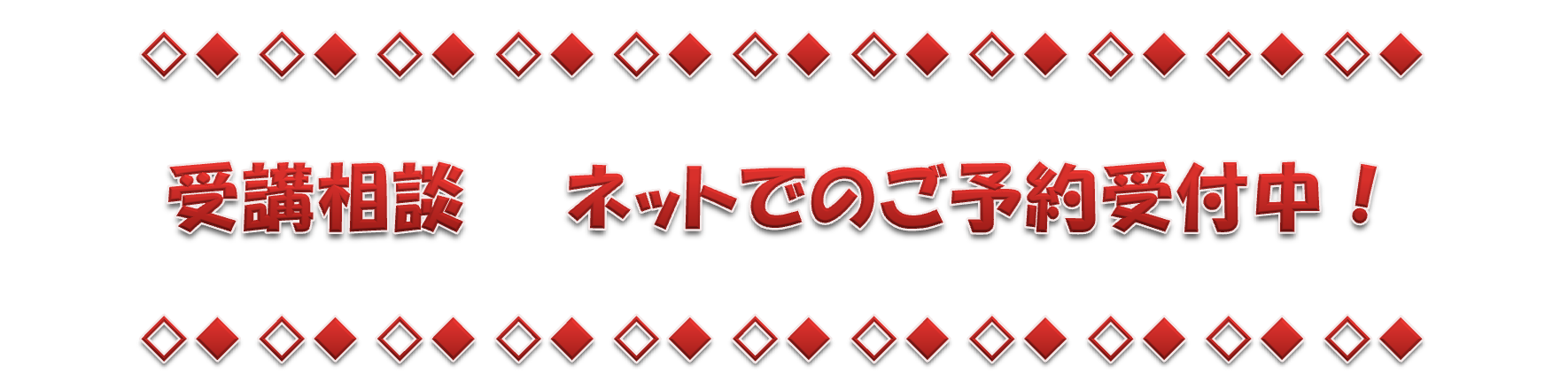 ネットでのご予約受付中　赤.png