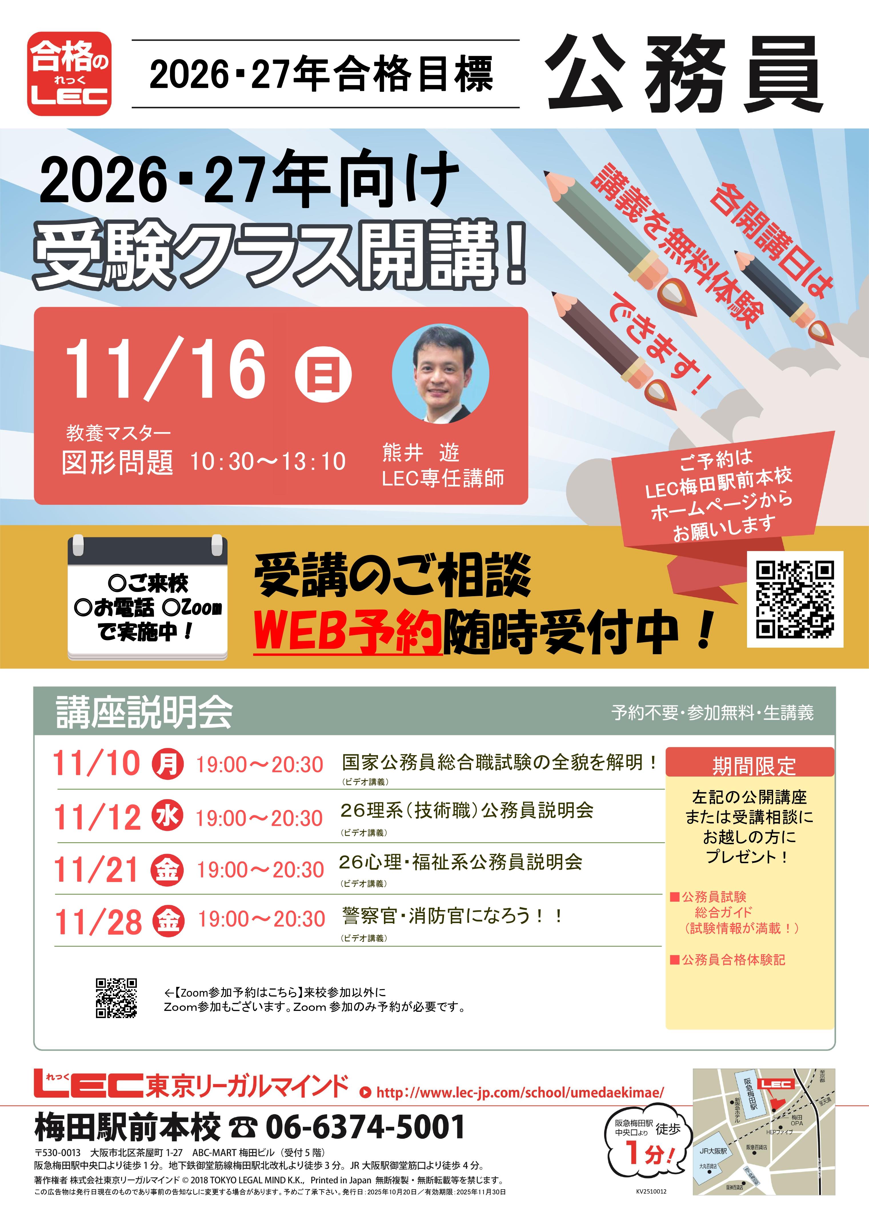 公務員】無料公開講座・無料体験会のお知らせ | 梅田駅前本校｜LEC東京