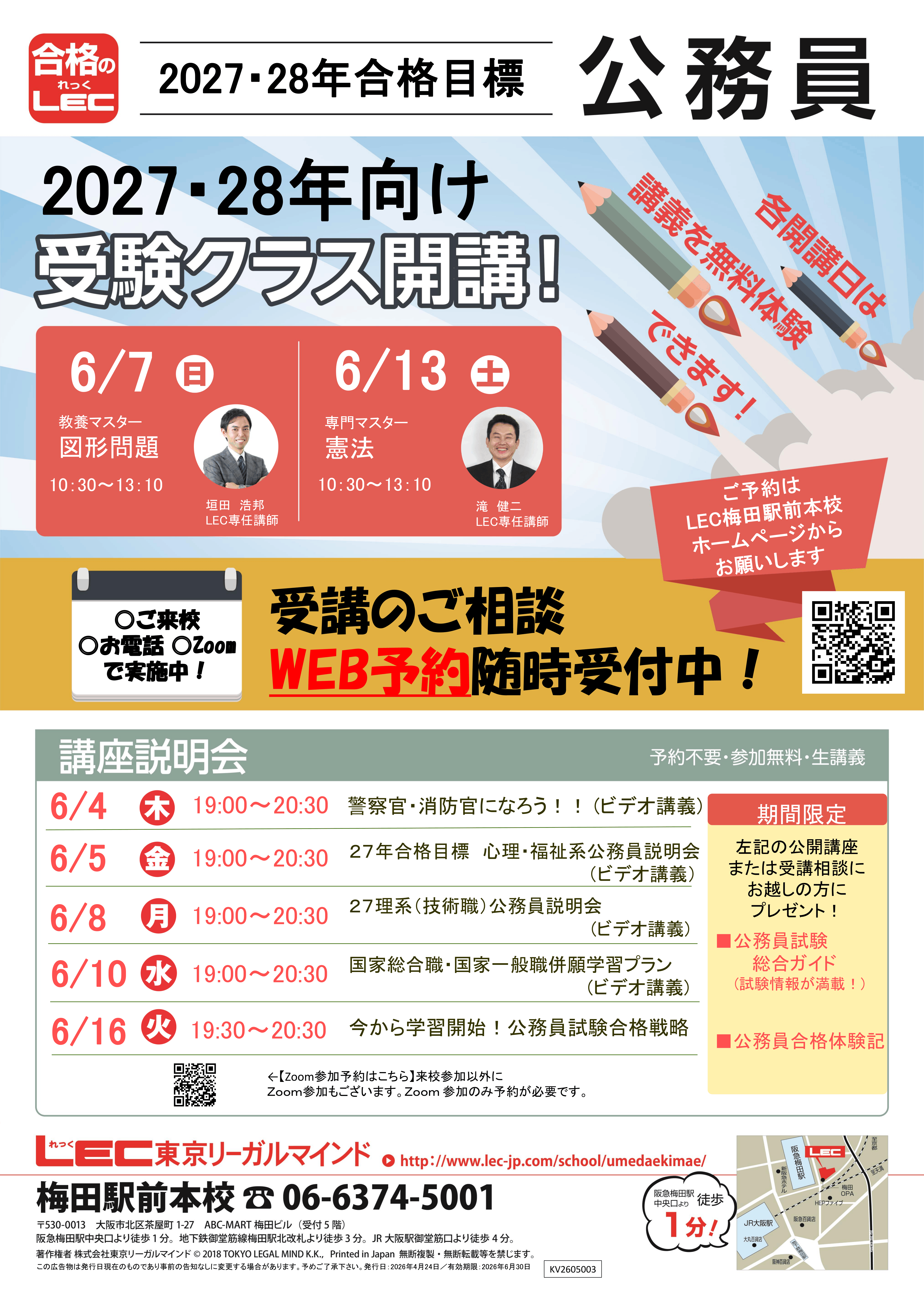 公務員】無料公開講座・無料体験会のお知らせ | 梅田駅前本校｜LEC東京