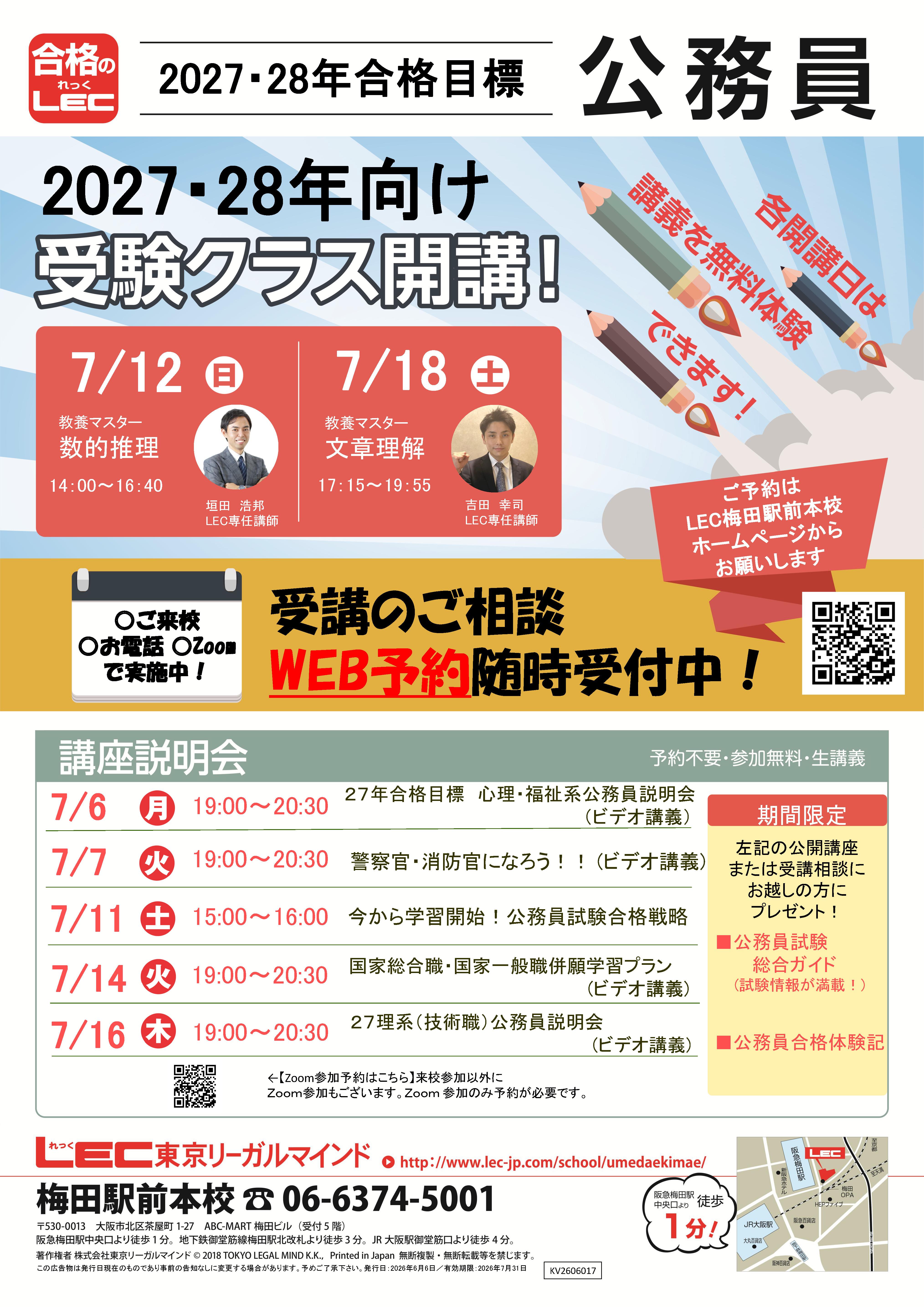 公務員】無料公開講座・無料体験会のお知らせ | 梅田駅前本校｜LEC東京