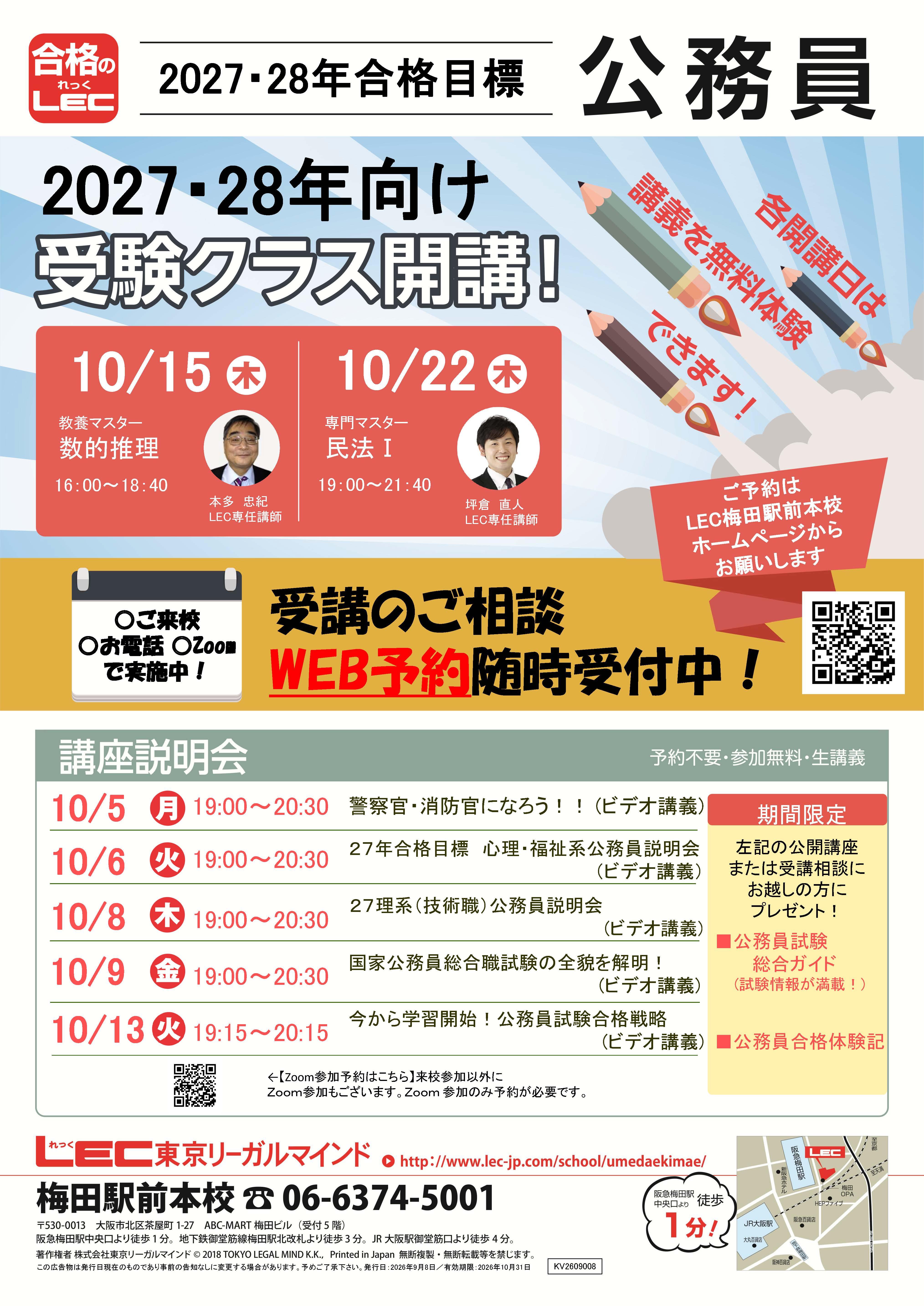 公務員】無料公開講座・無料体験会のお知らせ | 梅田駅前本校｜LEC東京