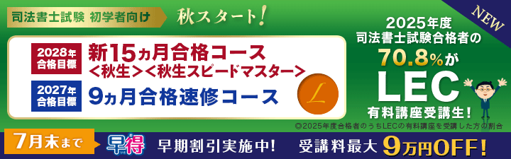 司法書士】2028年合格目標 新15ヶ月合格コース＜秋生＞ 受付開始しま