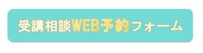 受講相談WEB予約.jpg
