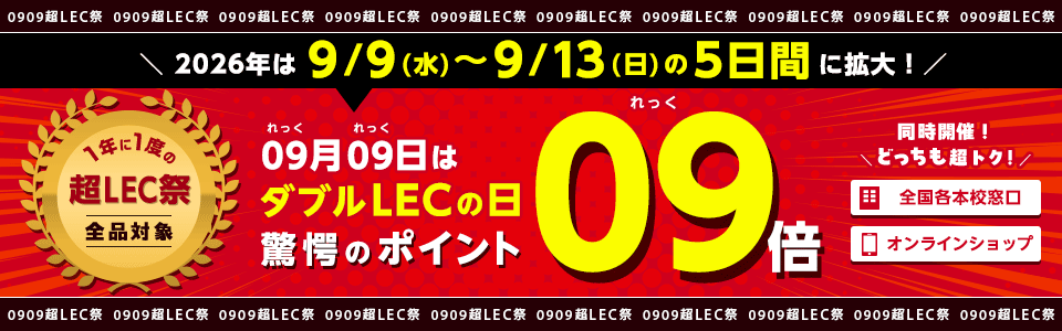 �y9/9(��)�`9/13(��) ����z�S�i�|�C���g9�{�I1�N��1�x�̃_�u��LEC�̓�