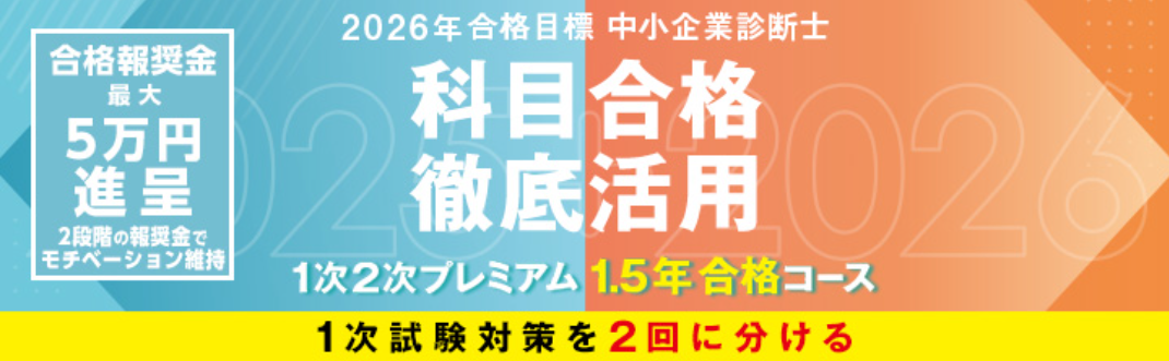 ★☆★中小企業診断士　2026年向け講座のご案内★☆★