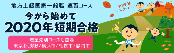 【2020年合格目標】<行政職系>公務員試験対策講座のご案内★