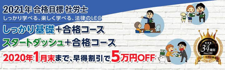 【社労士】2021年試験向け しっかり基礎編+合格コース販売開始しました!