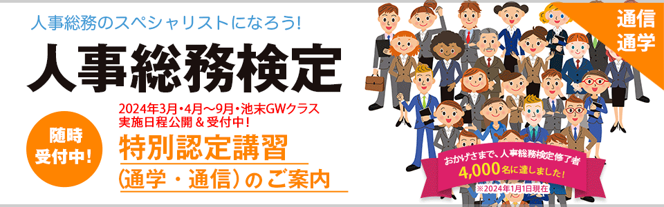 ★人事総務検定★年金アドバイザー★給与計算技能★衛生管理者★労働時間適正管理者