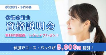 【公認会計士入門講座】LECは先取り受講も付いてます！5/28（水）17：00～18：00　ガイダンス実施します！