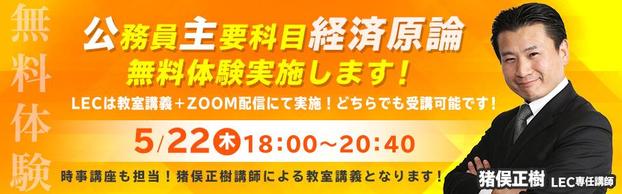 5月22日（木）18：00～20：40　無料体験実施！LECは対面＆ZOOM講義にて実施！