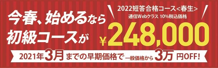 【公認会計士】 2022短答合格コースは3月末迄の早期価格がございます!相談・説明会割引とも併用可能! 3/10(水)16:30~18:00 資格説明会開催します!