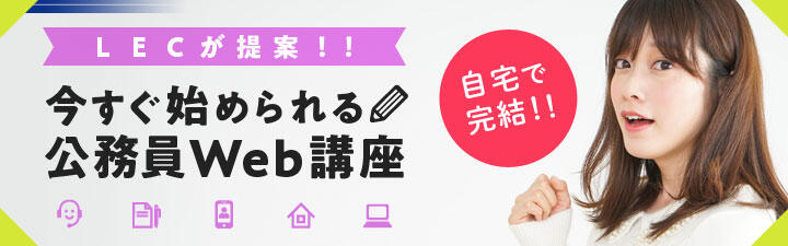★公務員予備校おススメはLECです!電話での相談も承ります!4/2(木)16:30~18:00公務員ガイダンスも実施します!★