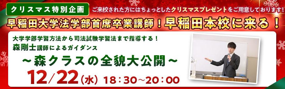★クリスマス特別企画★ 12/22(水)18:30〜20:00 早稲田大学法学部首席卒業講師早稲田本校に来る!