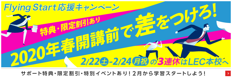 ★公務員予備校おススメはLECです!2/22(土)特別キャンペーン実施します!★