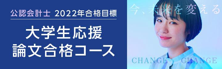【公認会計士】 11月24日(水)16:30〜18:00 公認会計士!ガイダンス実施します!大学生応援論文合格コースも販売開始!まずはガイダンス・受講相談をご活用下さい!