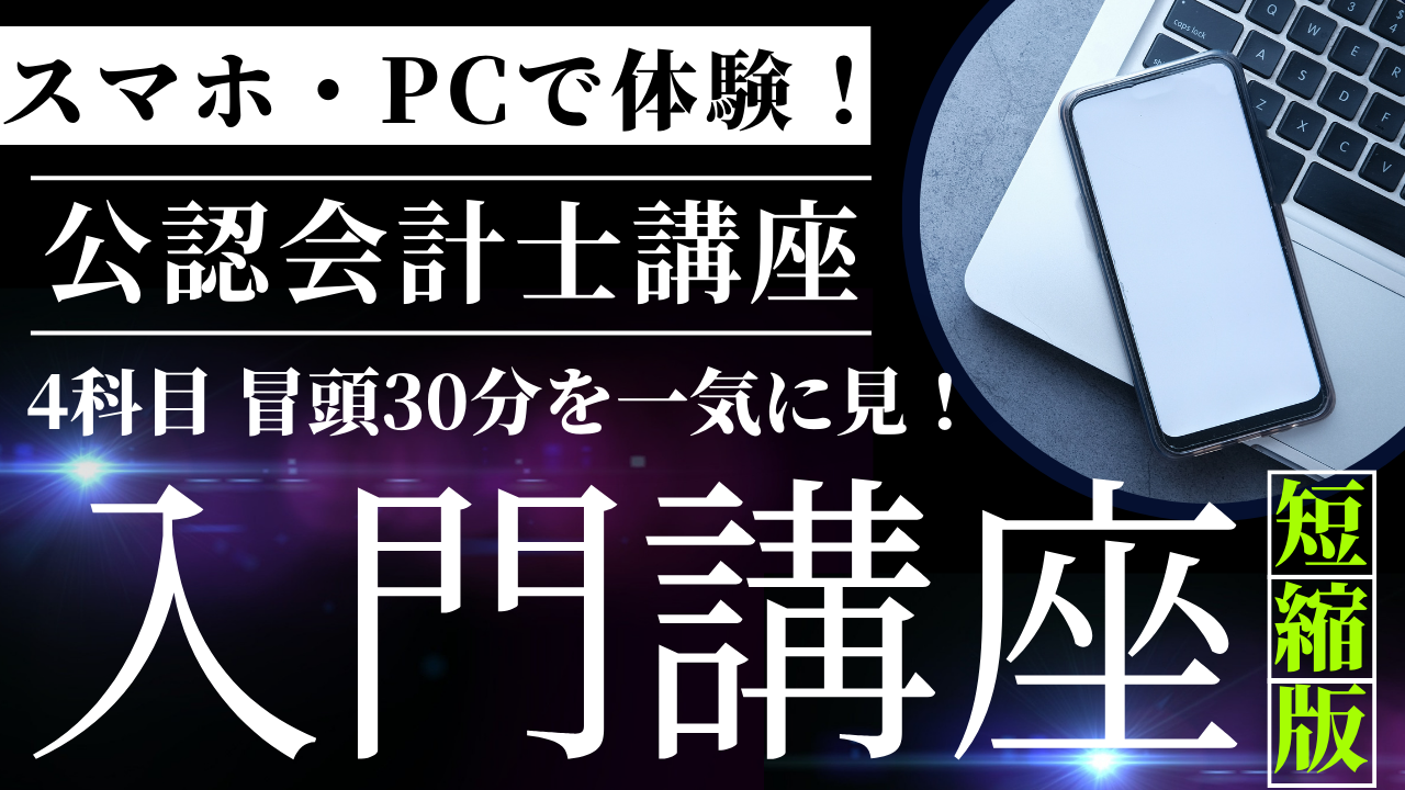 【公認会計士入門講座】対面・電話・Zoomで受講相談受付中!