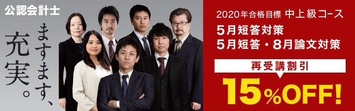 【公認会計士】初級も中上級も2月末までの早期価格がお得です!まずは受講相談もしくは説明会にご参加下さい!2月25日(火)16:30~18:00二ノ宮講師によるガイダンス実施します!