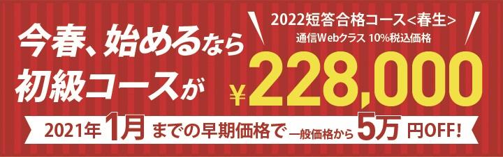 【公認会計士】 2022短答合格コースは1月末迄の早期価格がございます!相談・説明会割引とも併用可能! 2/10(水)16:30~18:00 資格説明会開催します!