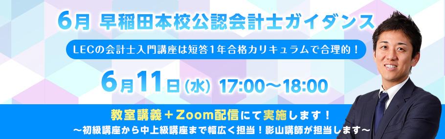 【公認会計士入門講座】LECは先取り受講も付いてます!6/11(水)17:00〜18:00 ガイダンス実施します!